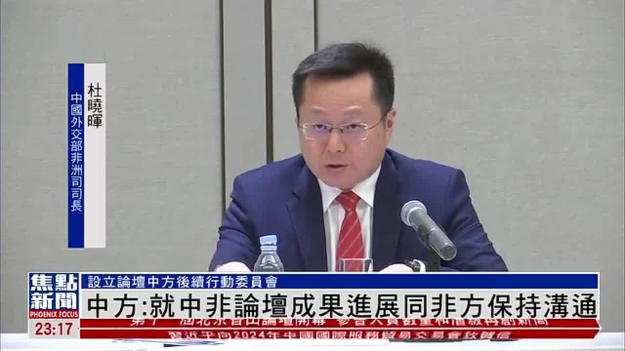 中国外交部非洲司司长就中非论坛成果进展同非方保持沟通