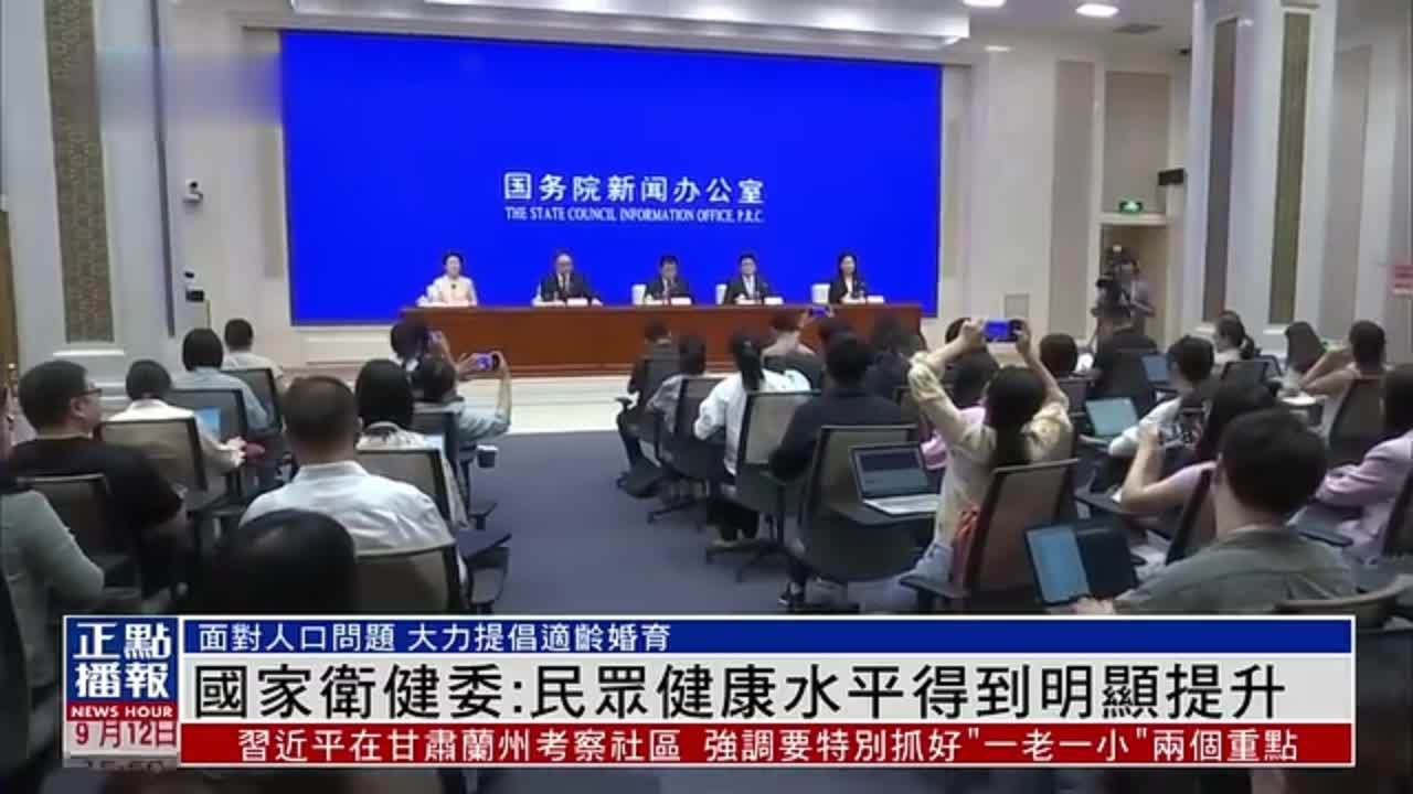 中国国家卫健委：民众健康水平得到明显提升