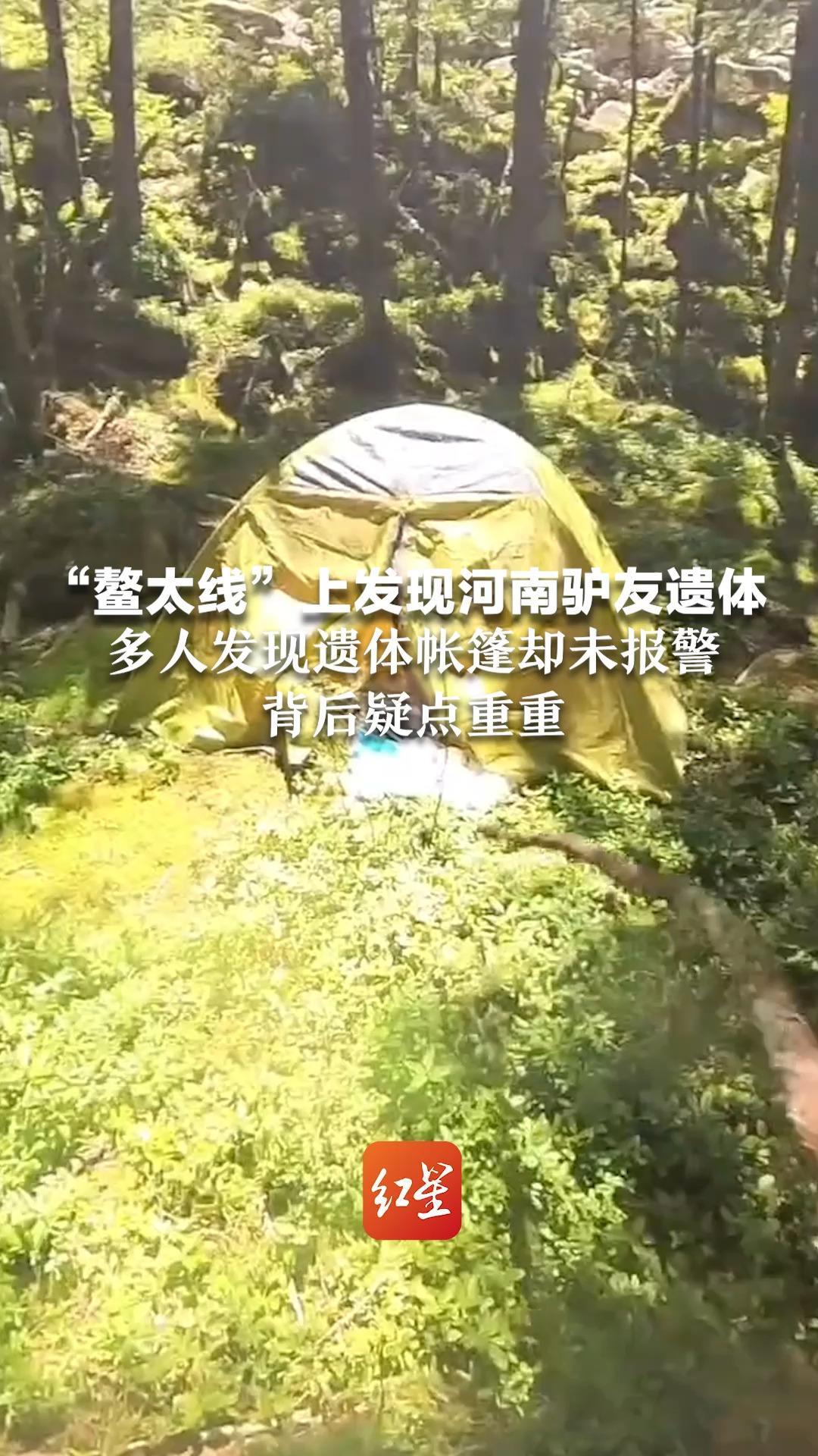 骑友意外发现驴友遗体细节披露！25岁死者进山3天后失联 多人发现遗体帐篷没报警