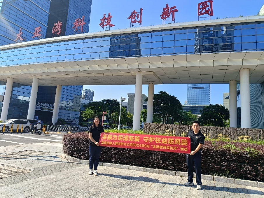 富德生命人寿深圳分公司走进惠州市惠阳区大亚湾科技创新园开展金融教育宣传活动