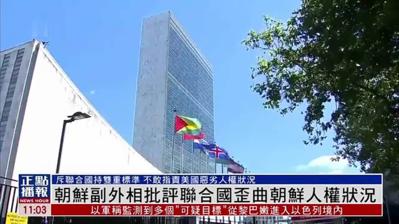 朝鲜副外相批评联合国歪曲朝鲜人权状况
