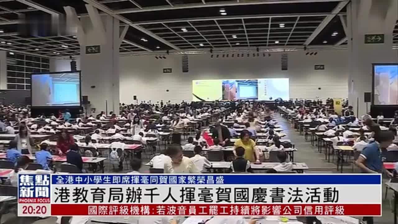 港教育局办千人挥毫贺国庆书法活动