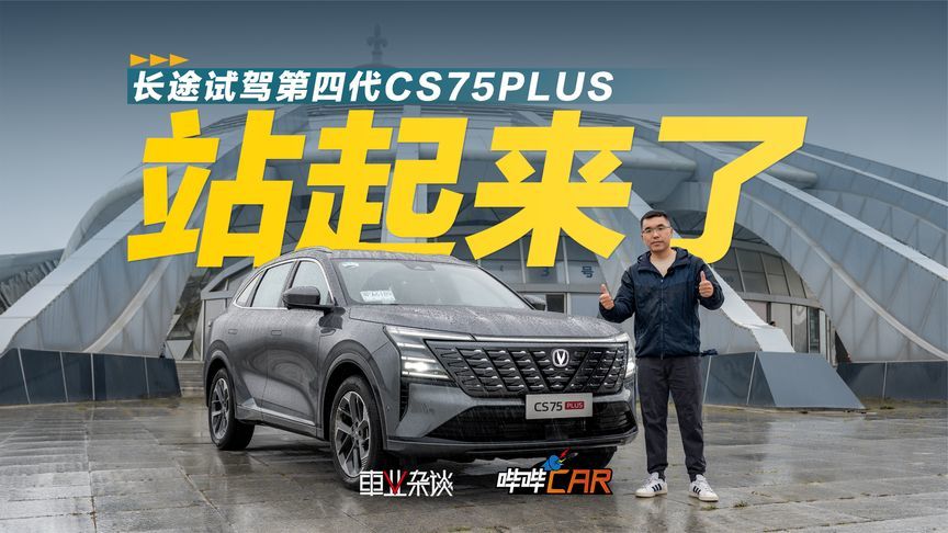 试驾第四代CS75PLUS，中国品牌车也要大谈三大件，你敢信？