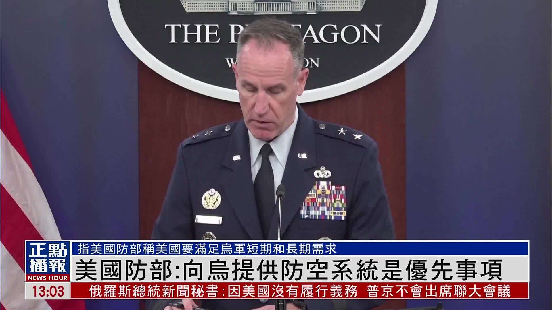 美国国防部：向乌克兰提供防空系统是优先事项