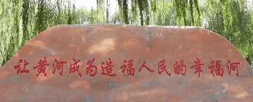 这条母亲河　总书记深情牵挂