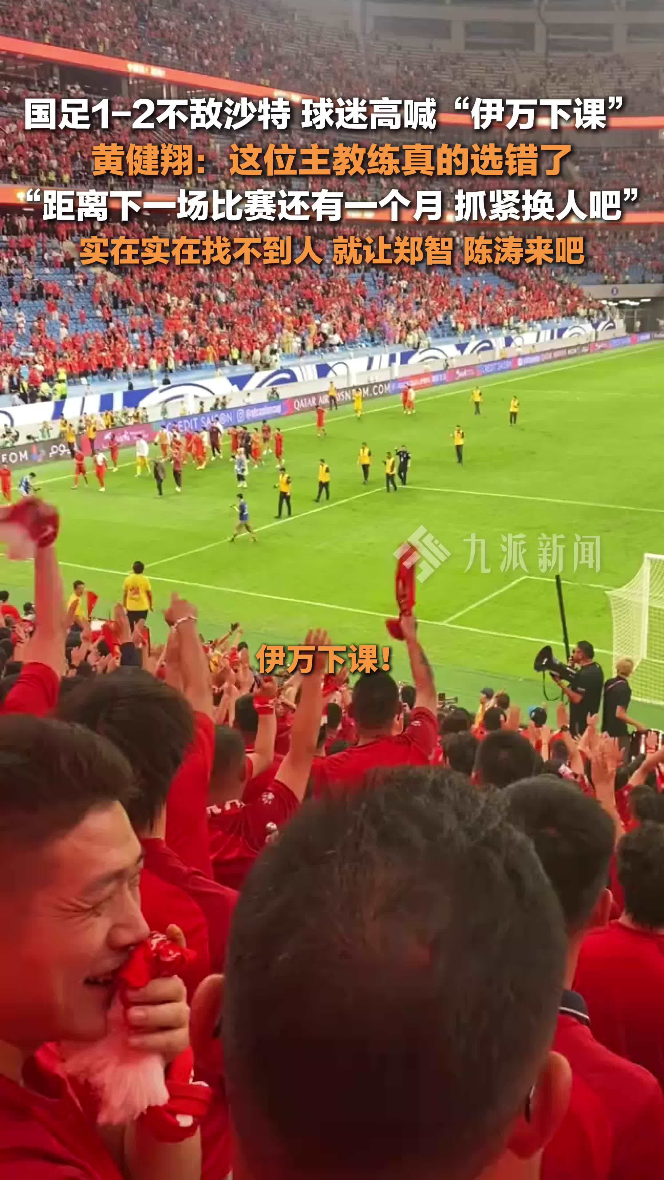 球迷高喊伊万下课，黄健翔说选择伊万是错误：抓紧换人吧
