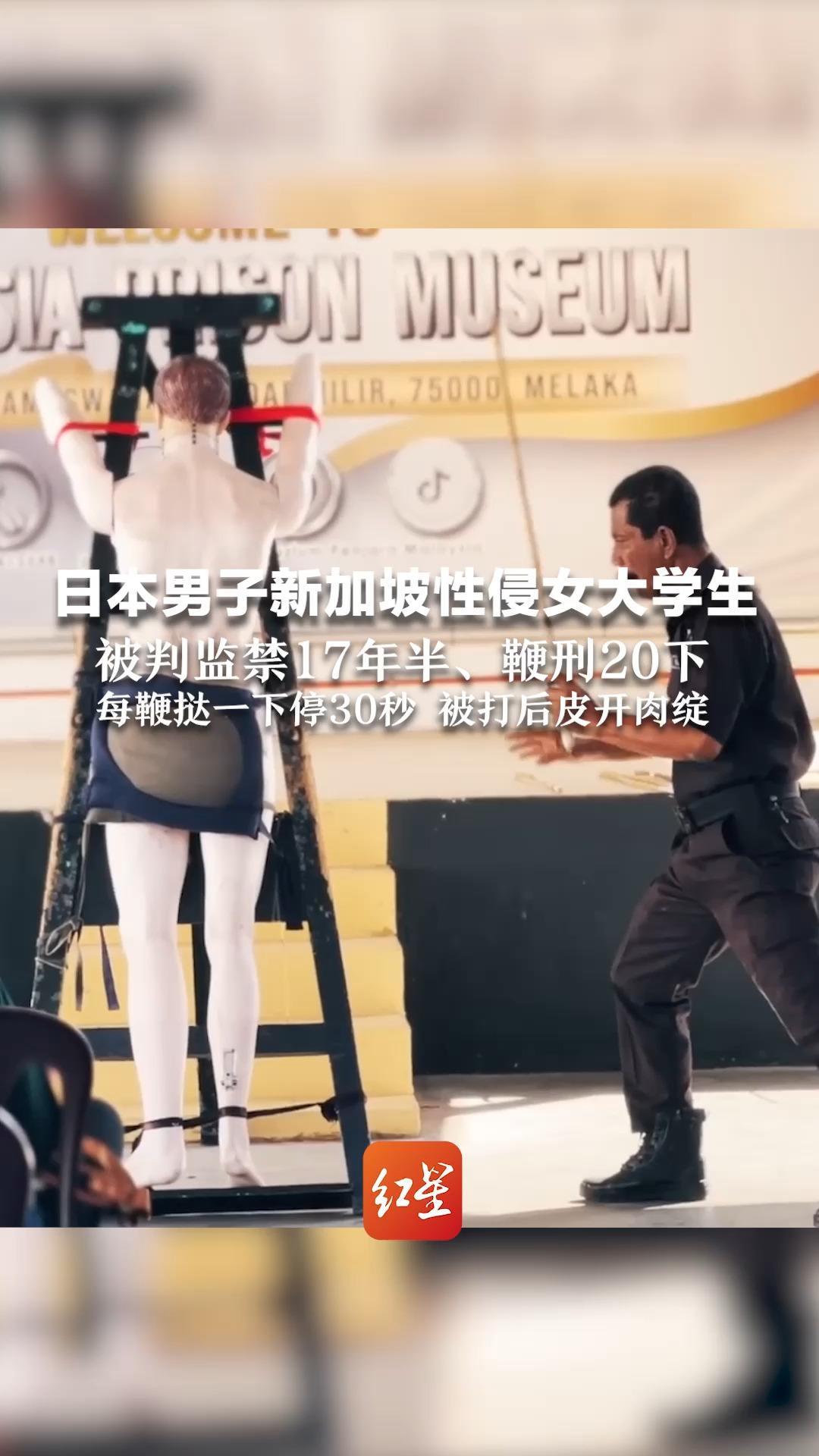日本男子新加坡性侵女大学生 被判监禁17年半、鞭刑20下 每鞭挞一下停30秒 被打后皮开肉绽