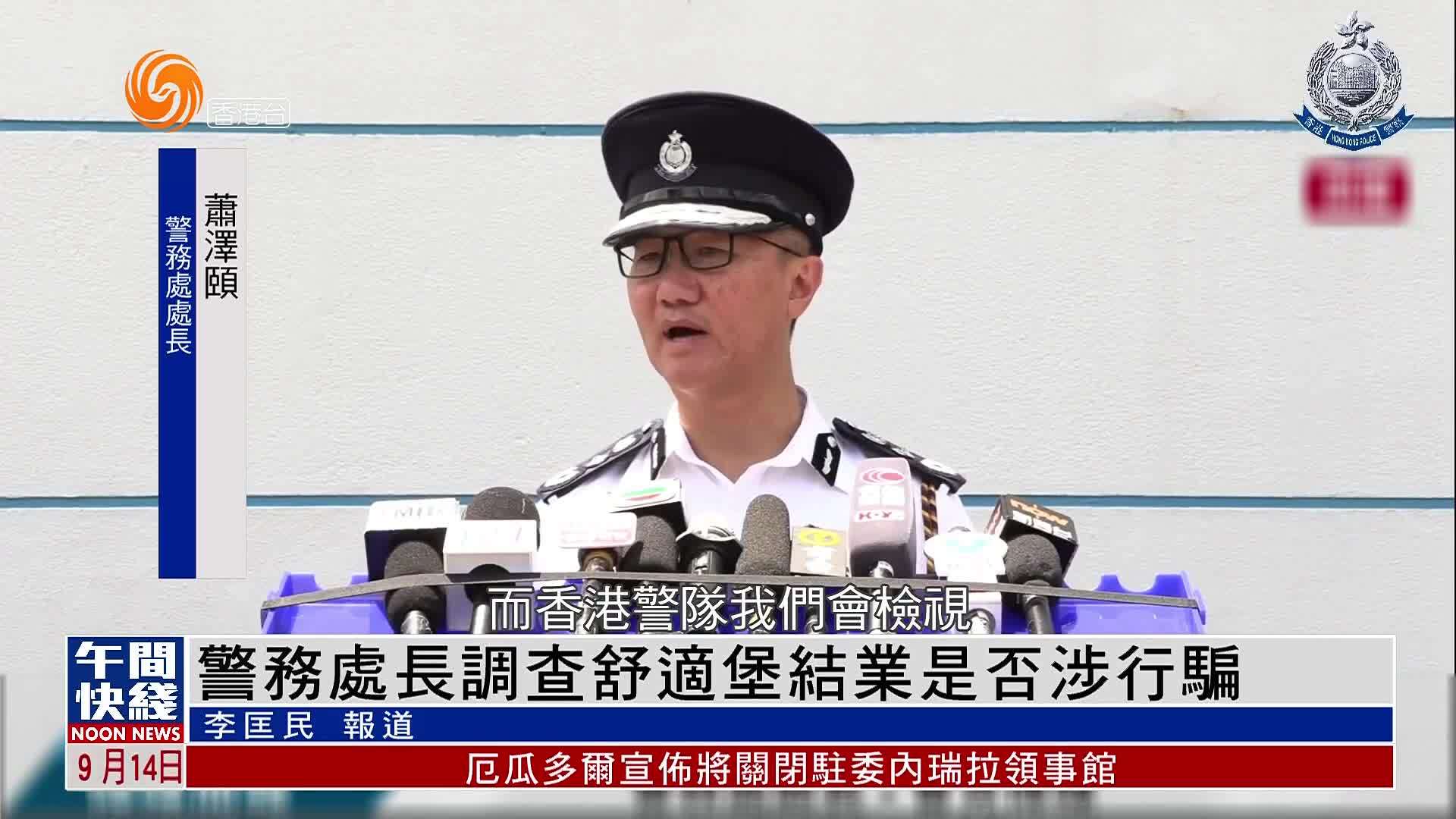 粤语报道｜香港警务处长调查舒适堡结业是否涉行骗