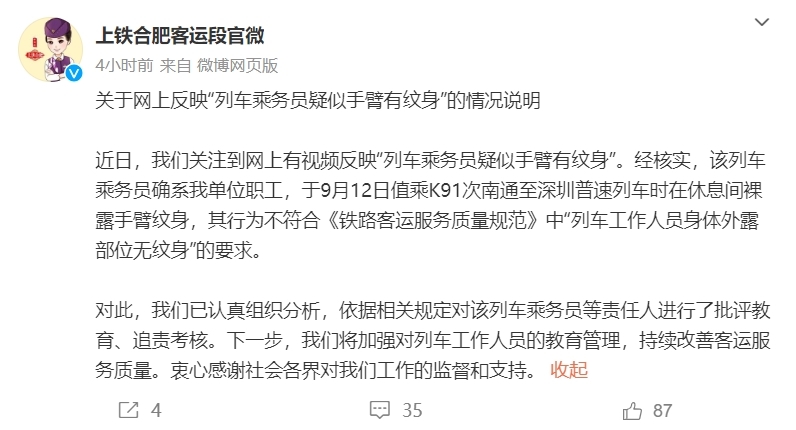 列车乘务员手臂有纹身?上铁合肥客运段通报!