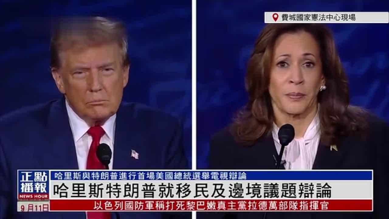 现场回顾｜哈里斯特朗普就移民和边境问题进行辩论