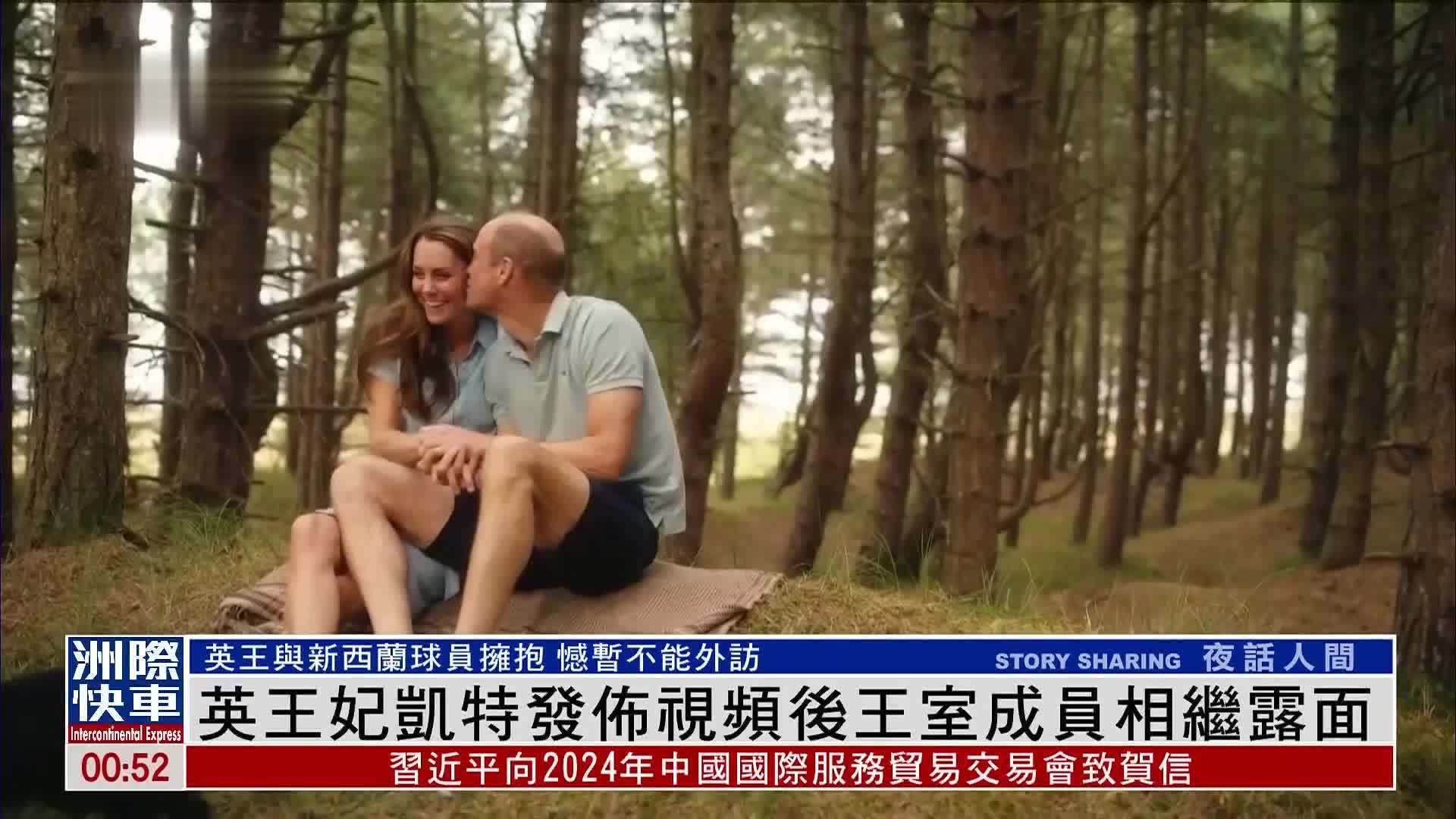 英国王妃凯特发布视频后王室成员相继露面