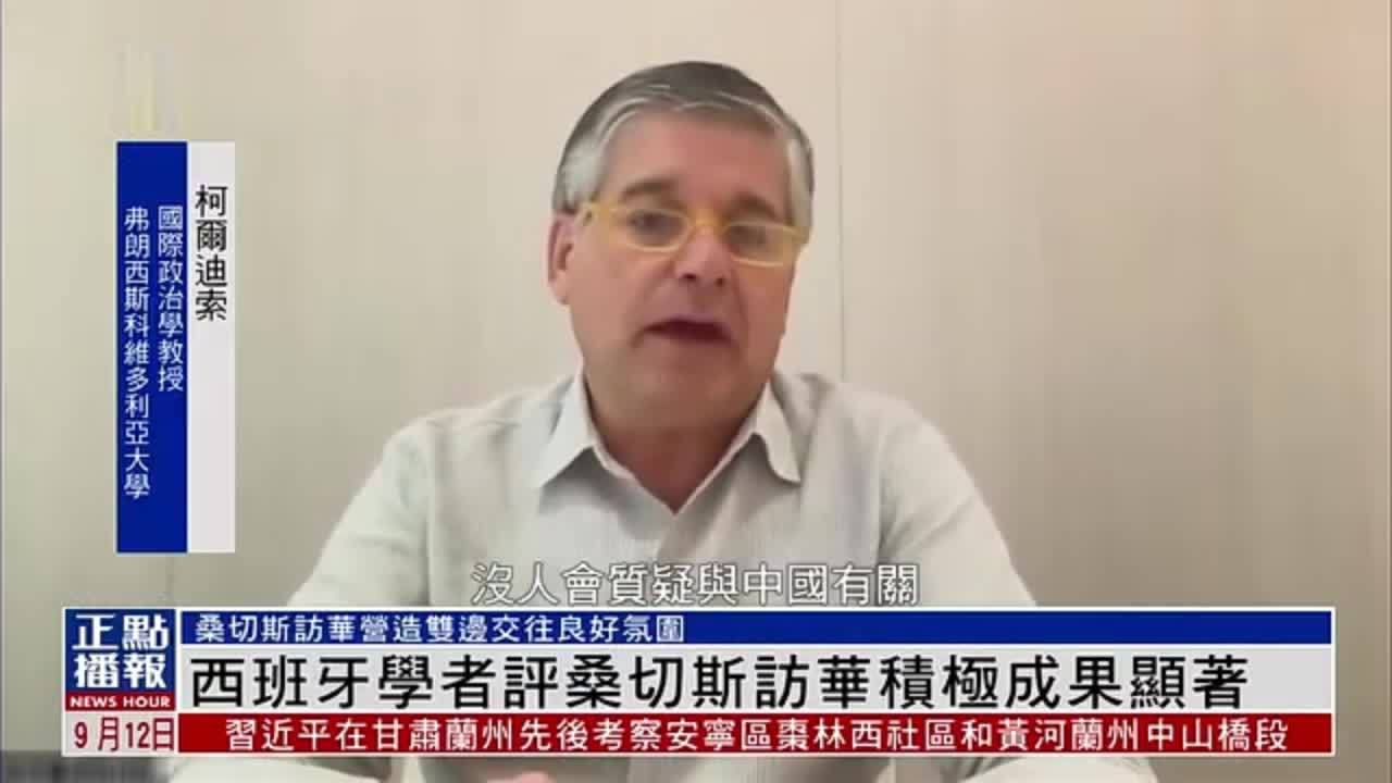 西班牙学者评桑切斯访华积极成果显著