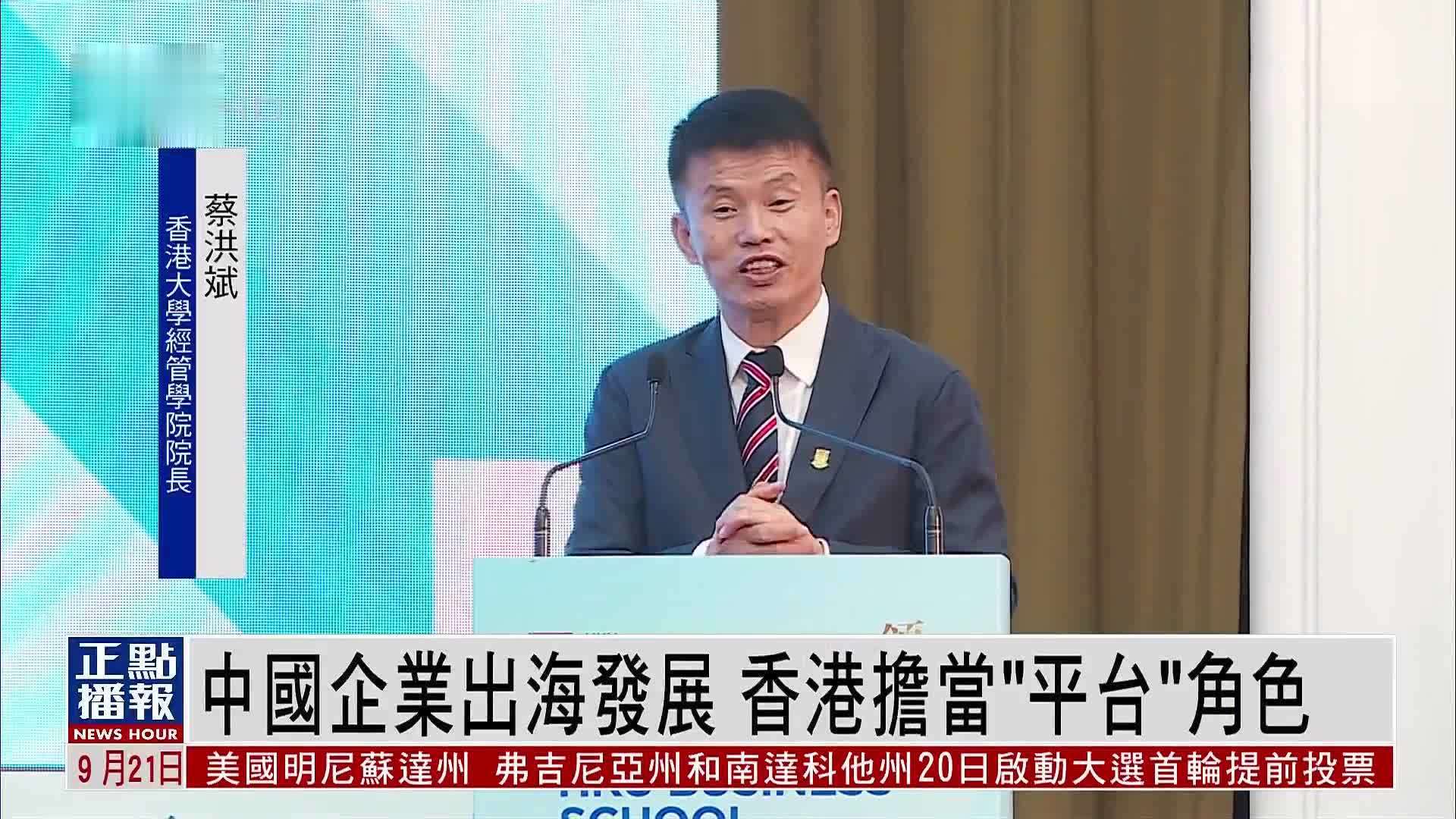 中国企业出海发展 香港担当“平台”角色