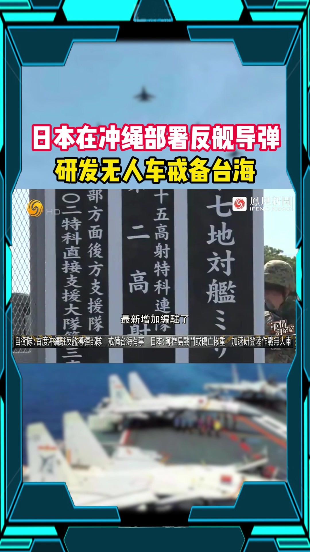 日本在冲绳部署反舰导弹 研发无人车戒备台海