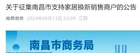 凌晨发布公告？南昌举办征集以旧换新销售商户活动被质疑诚意不足