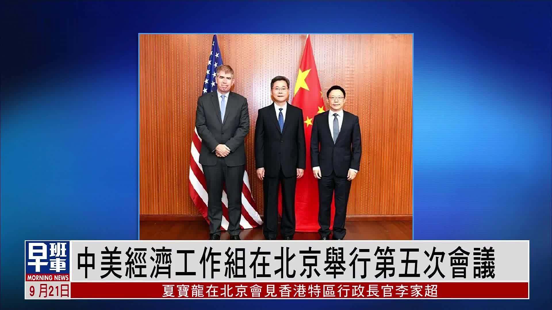 中美经济工作组在北京举行第五次会议