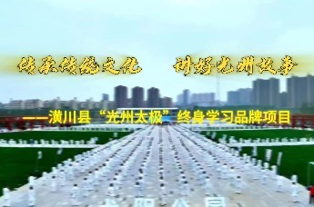 传承传统之化 讲好光州故事——潢川县“光州太极”终身学习品牌项目