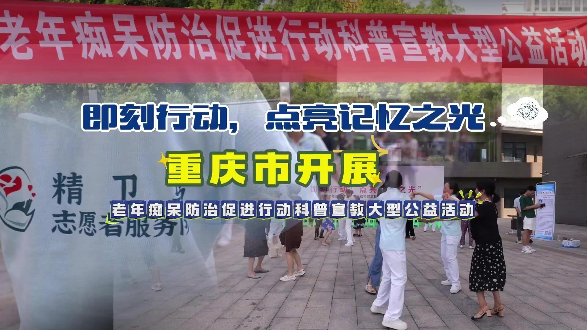 即刻行动，点亮记忆之光 重庆开展老年痴呆防治促进行动科普宣教大型公益活动