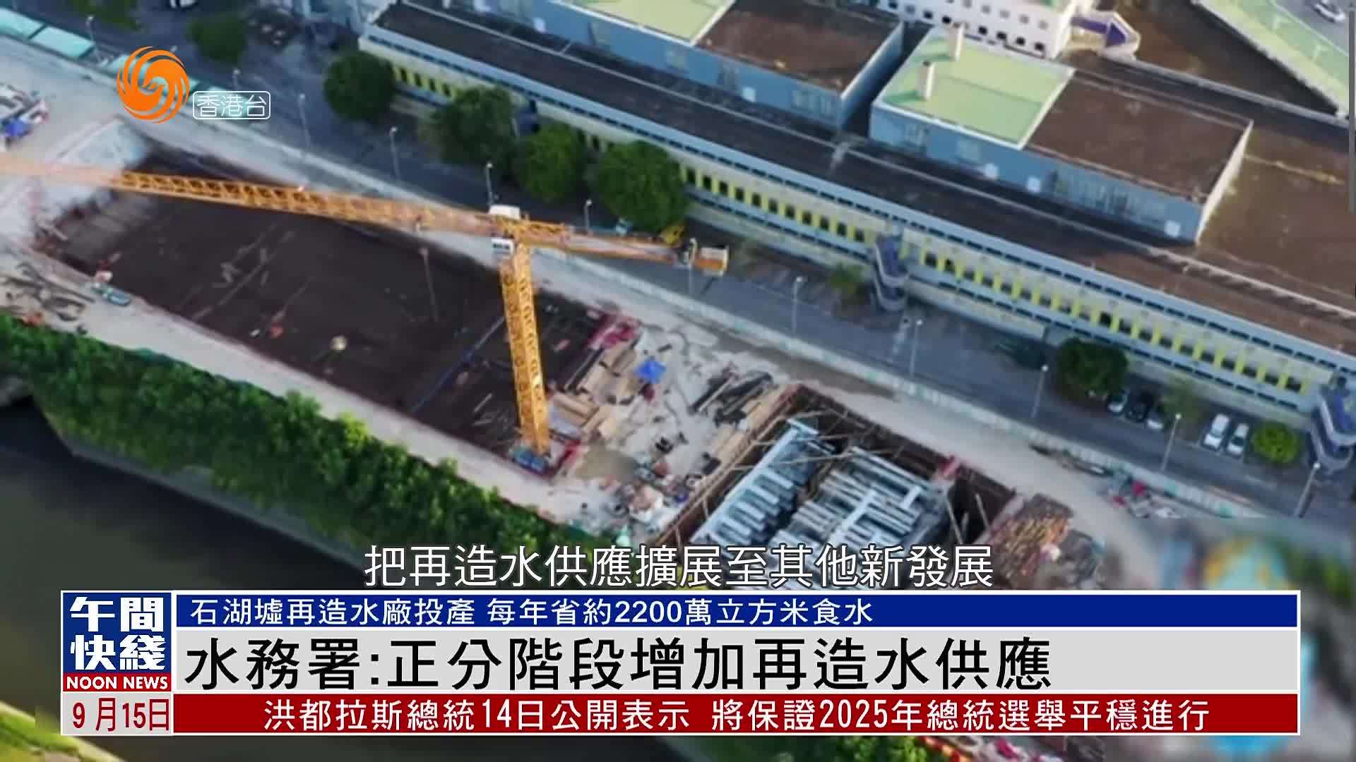 粤语报道｜香港水务署：正分阶段增加再造水供应