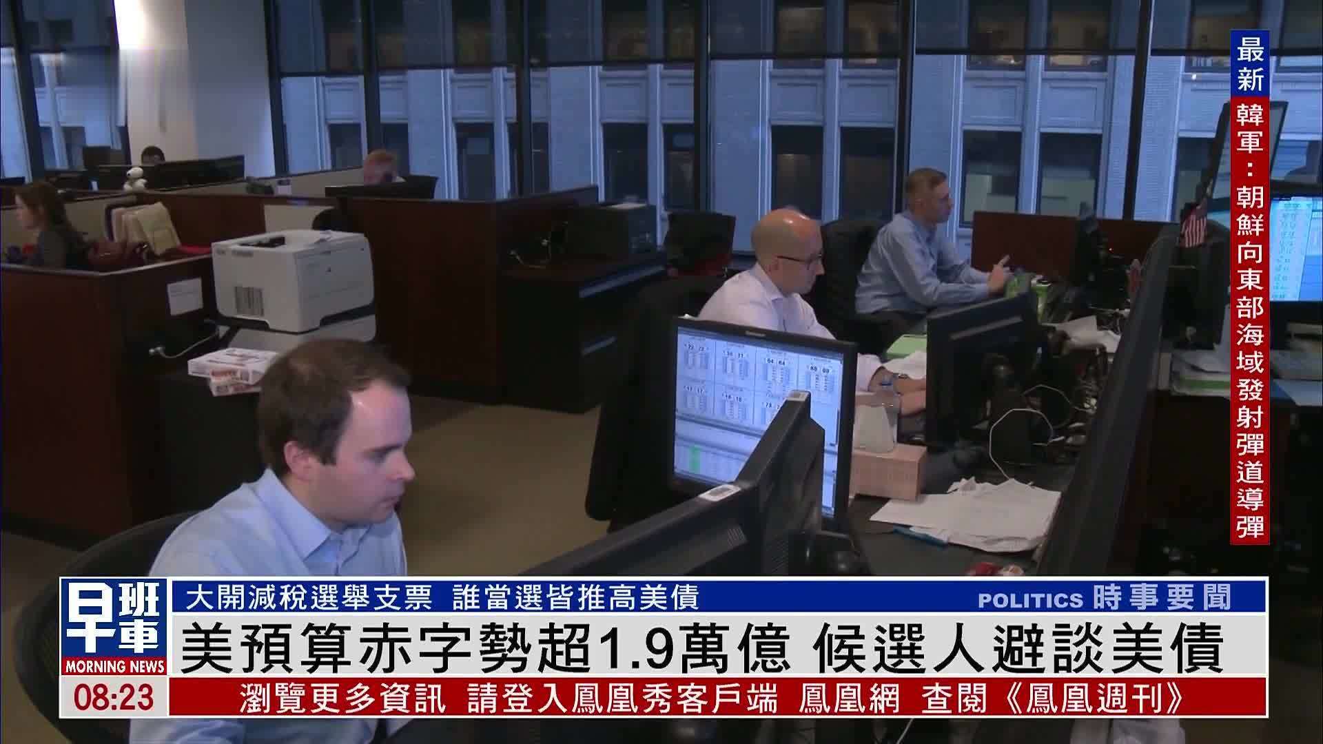 美国预算赤字势超1.9万亿 候选人避谈美债