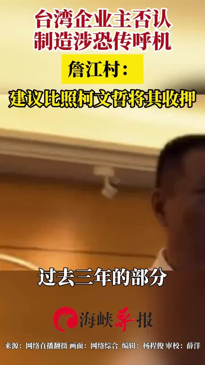 台湾企业主否认制造涉恐传呼机，詹江村：建议比照柯文哲将其收押