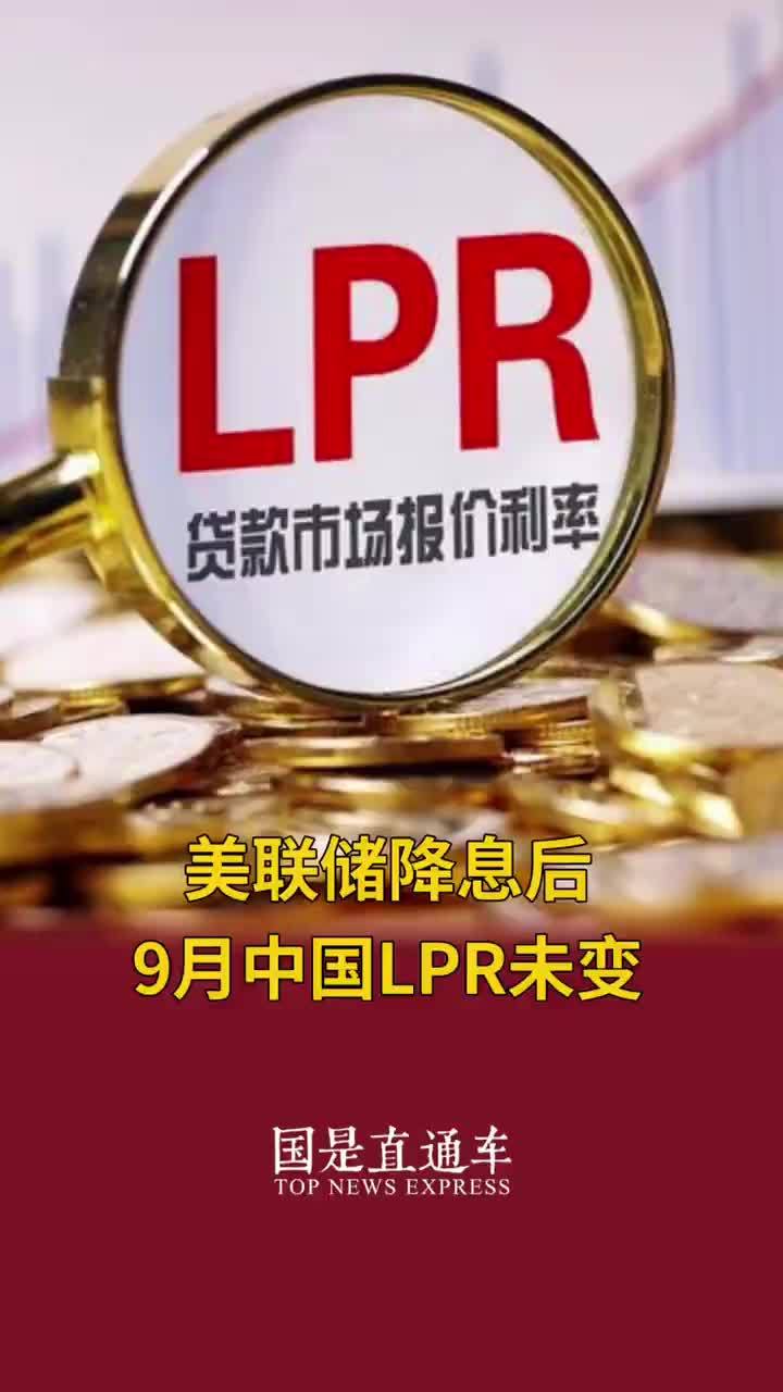 9月LPR报价出炉：1年期和5年期利率均维持不变