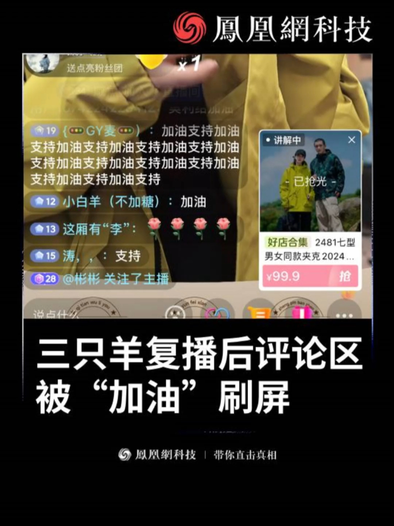 三只羊复播后 评论区被“加油”刷屏 网友质疑其做筛选设置 #三只羊 #小杨哥 #美诚月饼 #直播带货 #热点