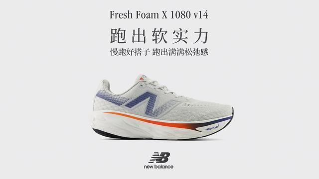 全新Fresh Foam X 1080 v14慢跑鞋