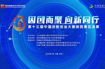第十三届中国创新创业大赛陕西赛区决赛