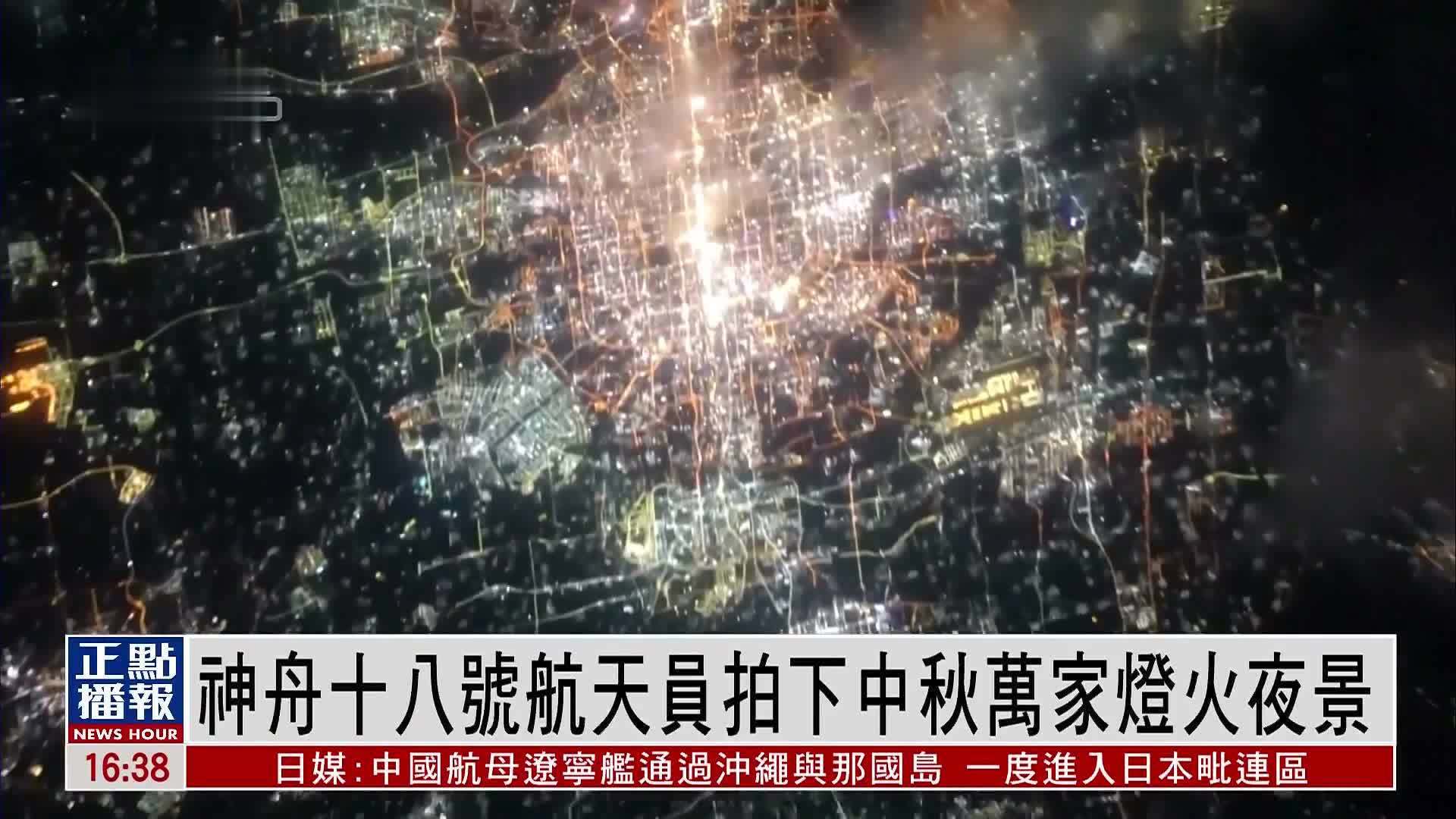 神舟十八号航天员拍下中秋万家灯火夜景