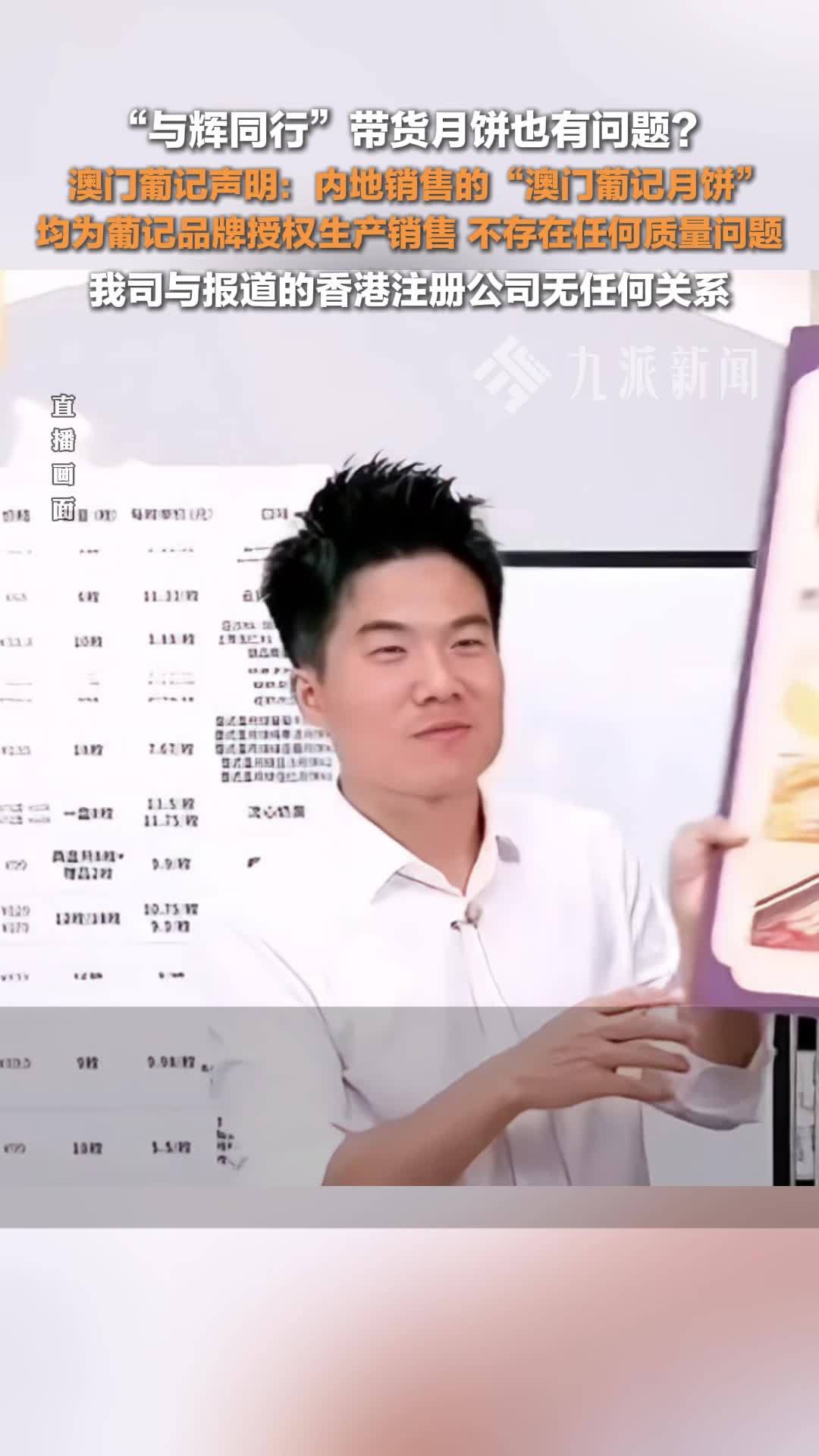 董宇辉带货月饼生产商回应质疑：内地销售的“澳门葡记月饼”均为葡记品牌授权生产销售