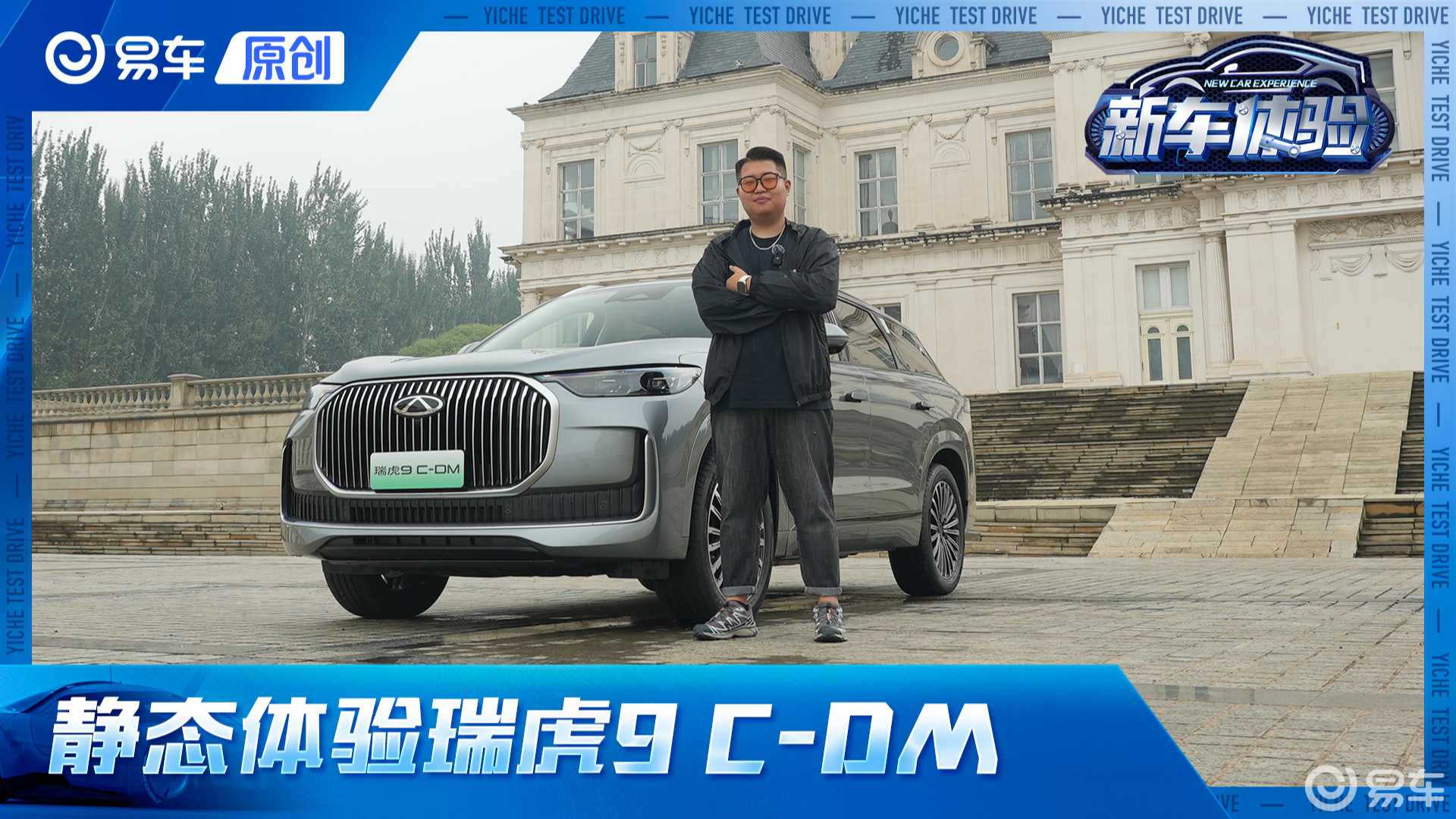 虎9带电 纯电续航106km 体验瑞虎9 C-DM