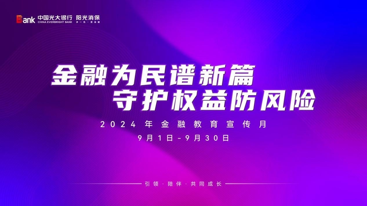 中国光大银行邵阳分行积极开展 2024年“金融教育宣传月”金融教育活动