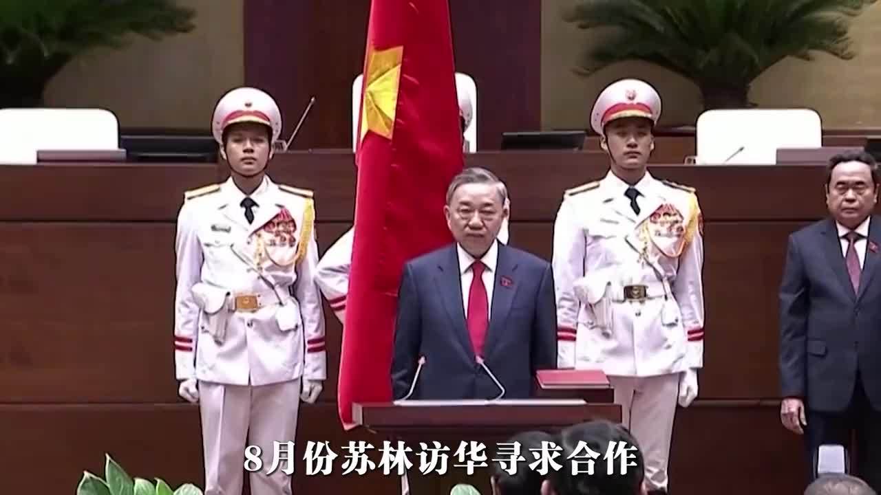 中方递交国书后，点明一个重点，苏林再对华表态，胡志明市传喜讯