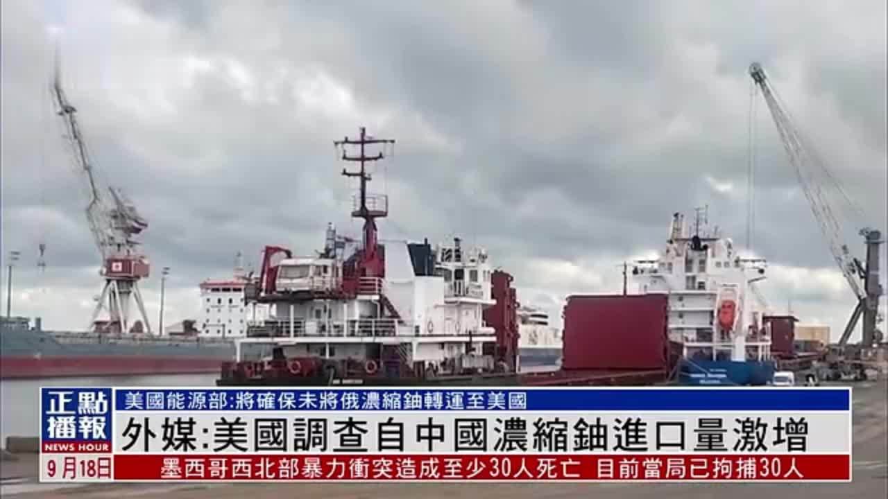 外媒：美国调查自中国浓缩铀进口量激增