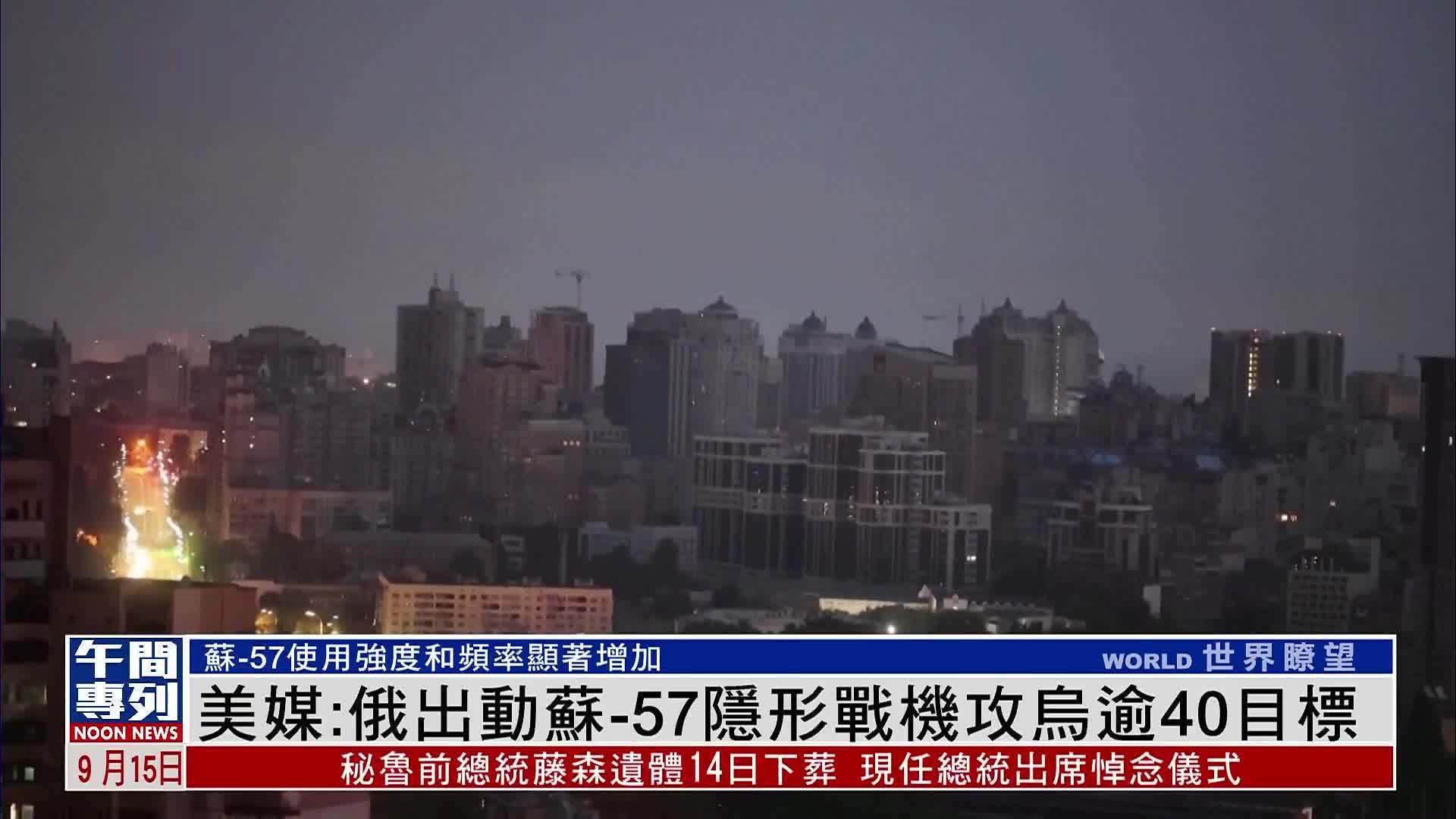 美媒：俄罗斯出动苏-57隐形战机打击乌克兰逾40个目标