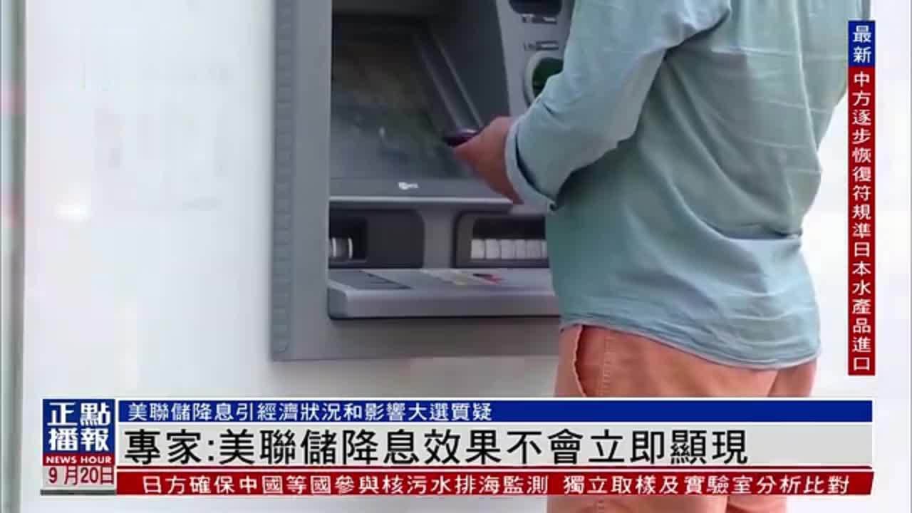 专家：美联储降息效果不会立即显现