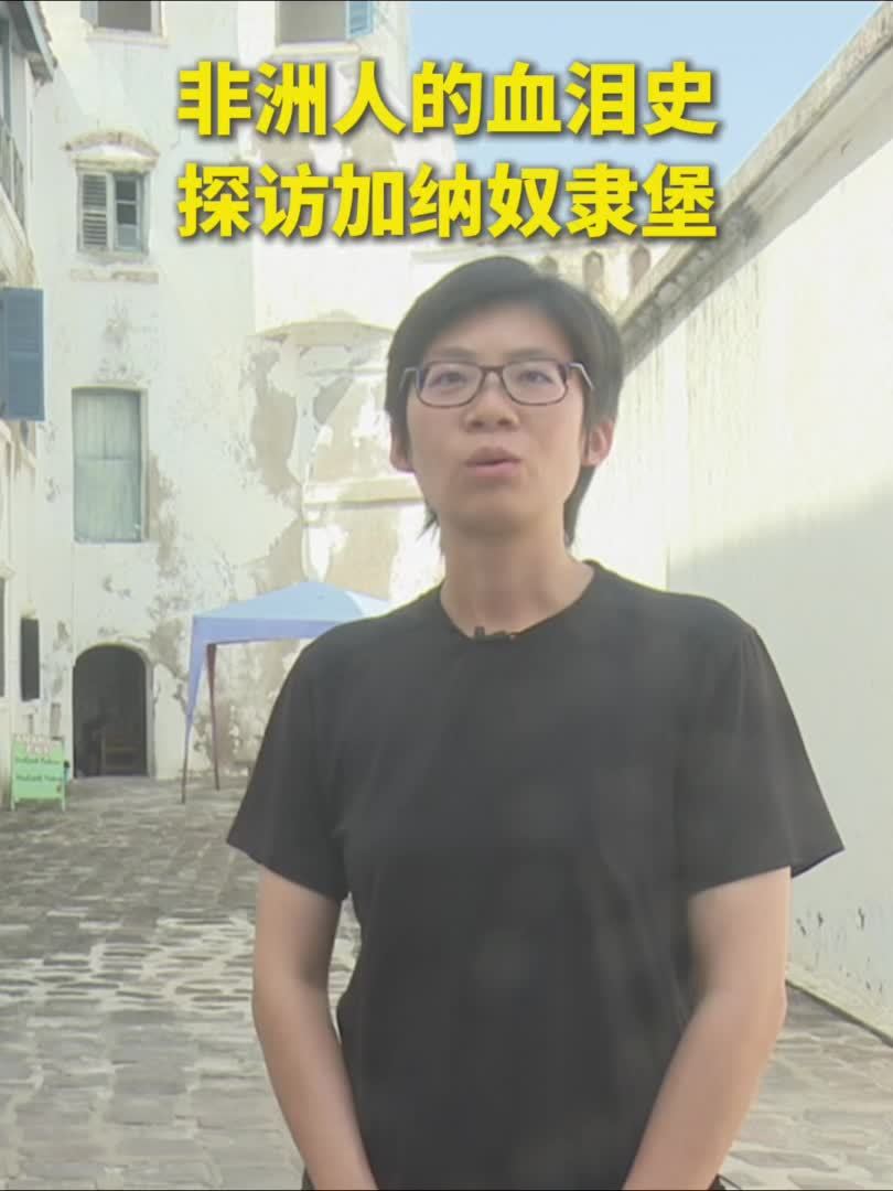 非洲人的血泪史　探访加纳奴隶堡