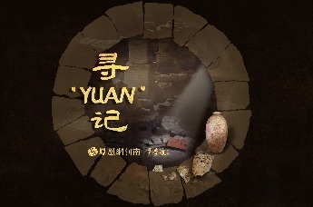 今年中秋，来一场寻“yuan”之旅