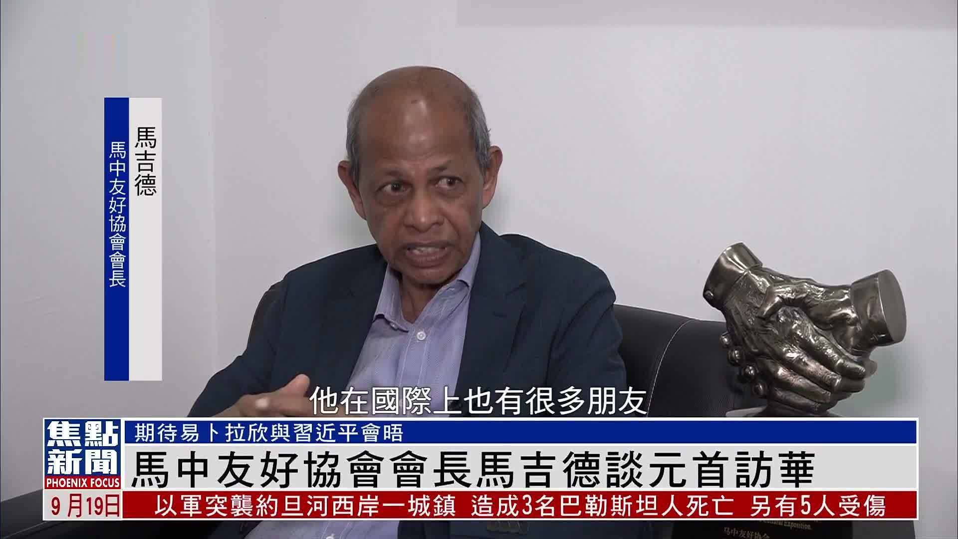 马中友好协会会长马吉德谈元首访华