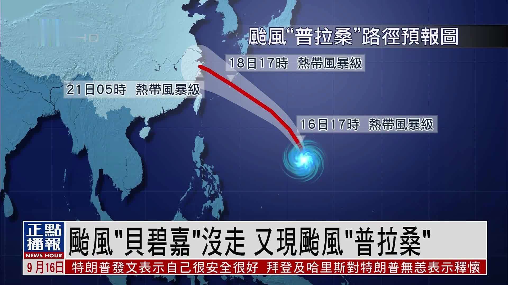 台风“贝碧嘉”没走 又现台风“普拉桑”