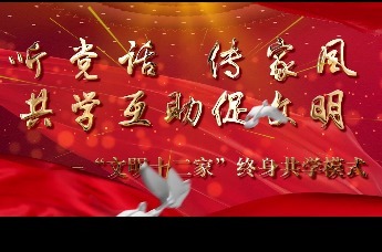 “文明十二家”终身共学项目