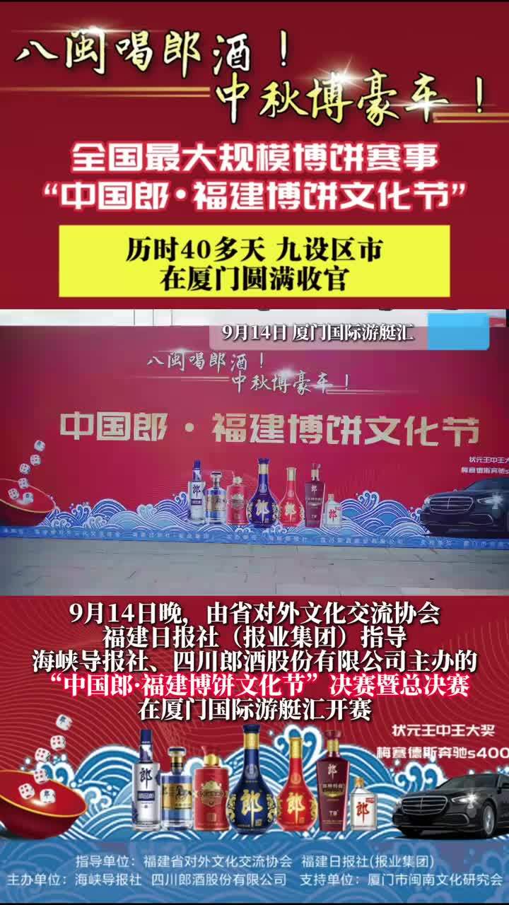 9月14日晚，全国最大规模博饼赛事——“中国郎•福建博饼文化节”，历时40多天、走过九个设区市，在福建厦门圆满收官。该活动由福建省对外文化交流协会、福建日报社（报业集团）指导，海峡导报社、四川郎酒股份