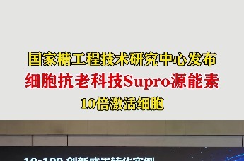 国家糖工程技术研究中心Supro源能素成果发布