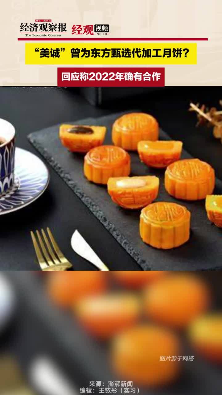 “美诚”曾为东方甄选代加工月饼？回应称2022年确有合作