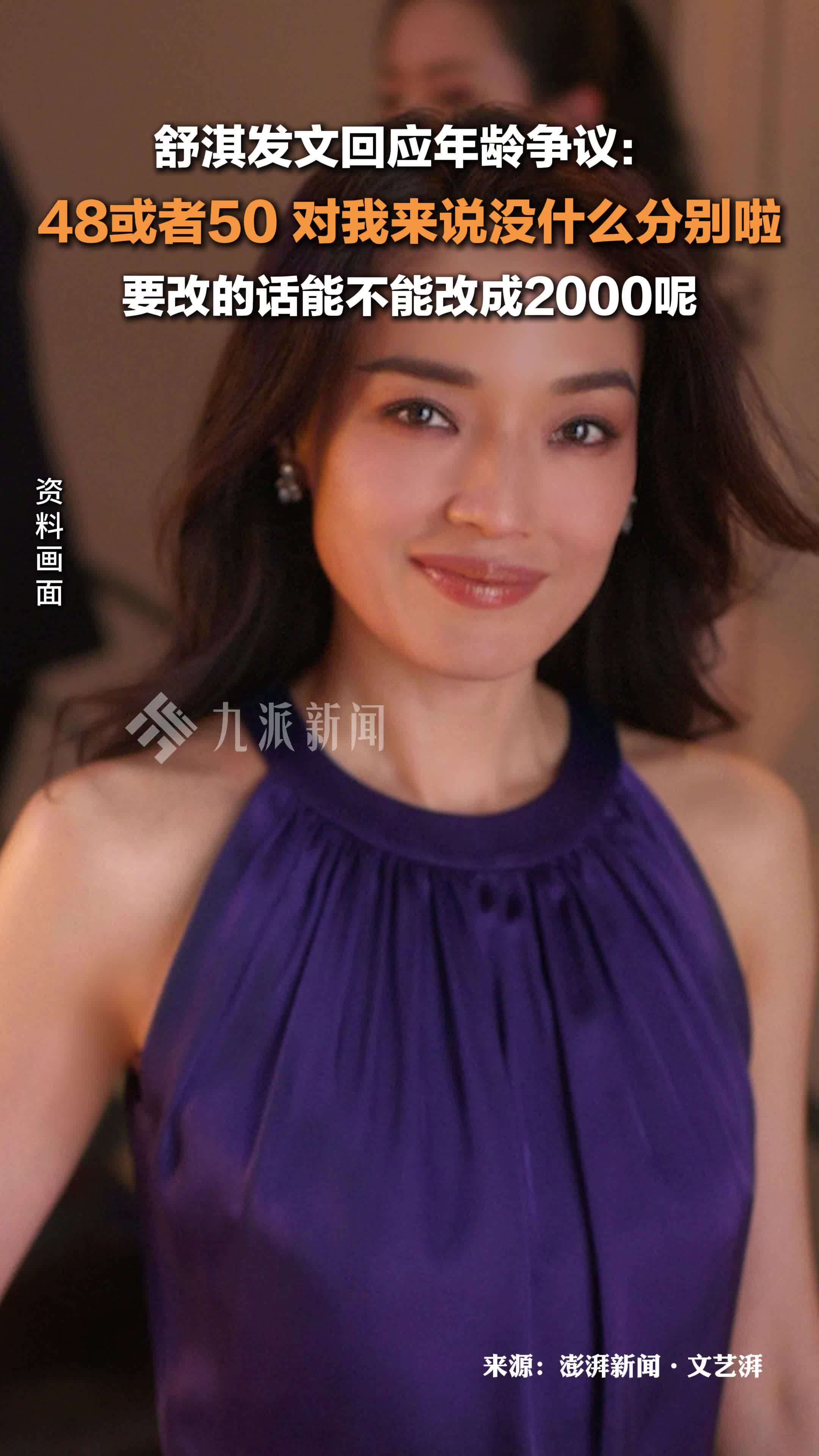 舒淇发文回应年龄争议 ：48或者50，对我来说没什么分别啦