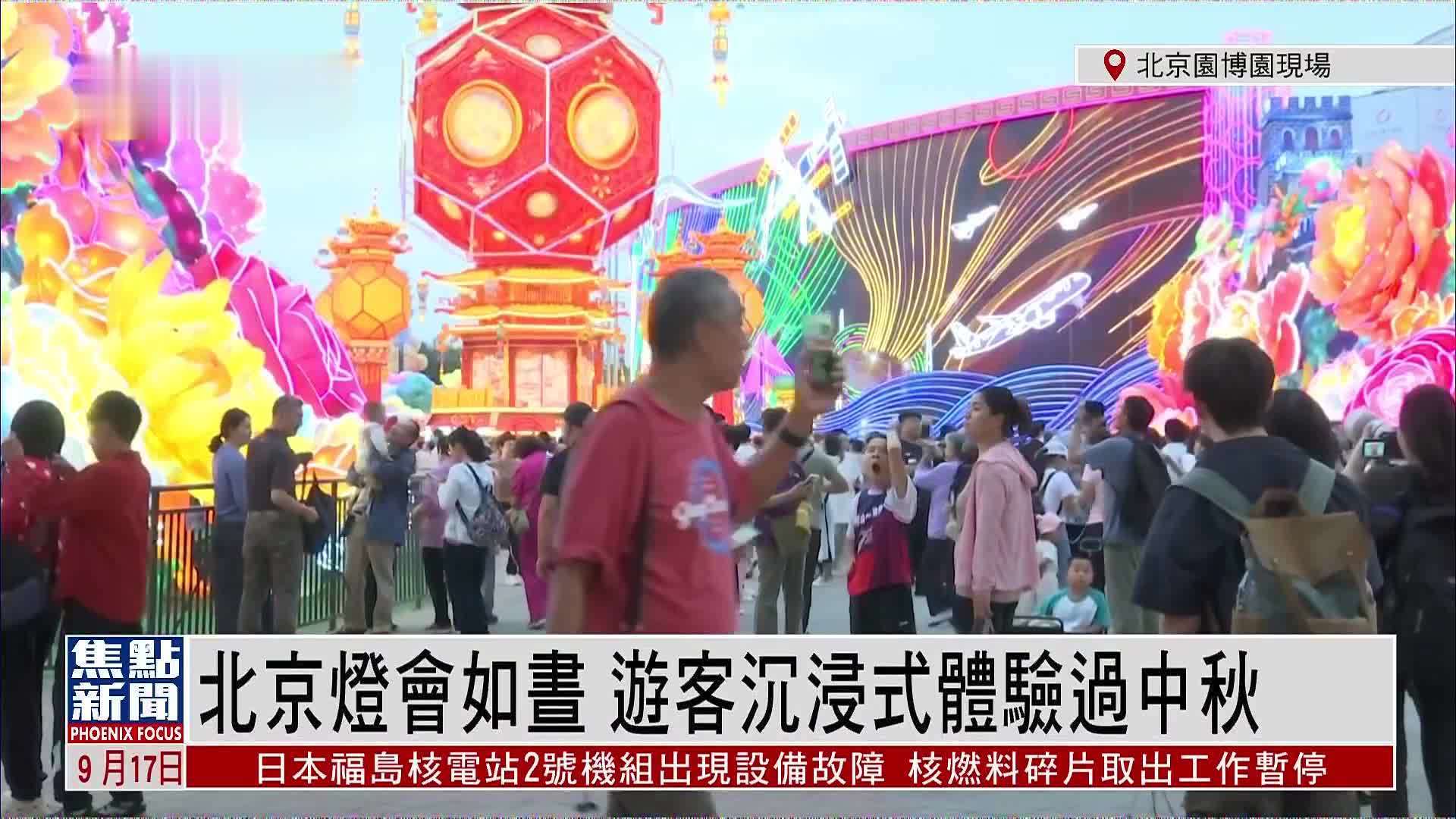 记者连线｜北京灯会如昼 游客沉浸式体验过中秋