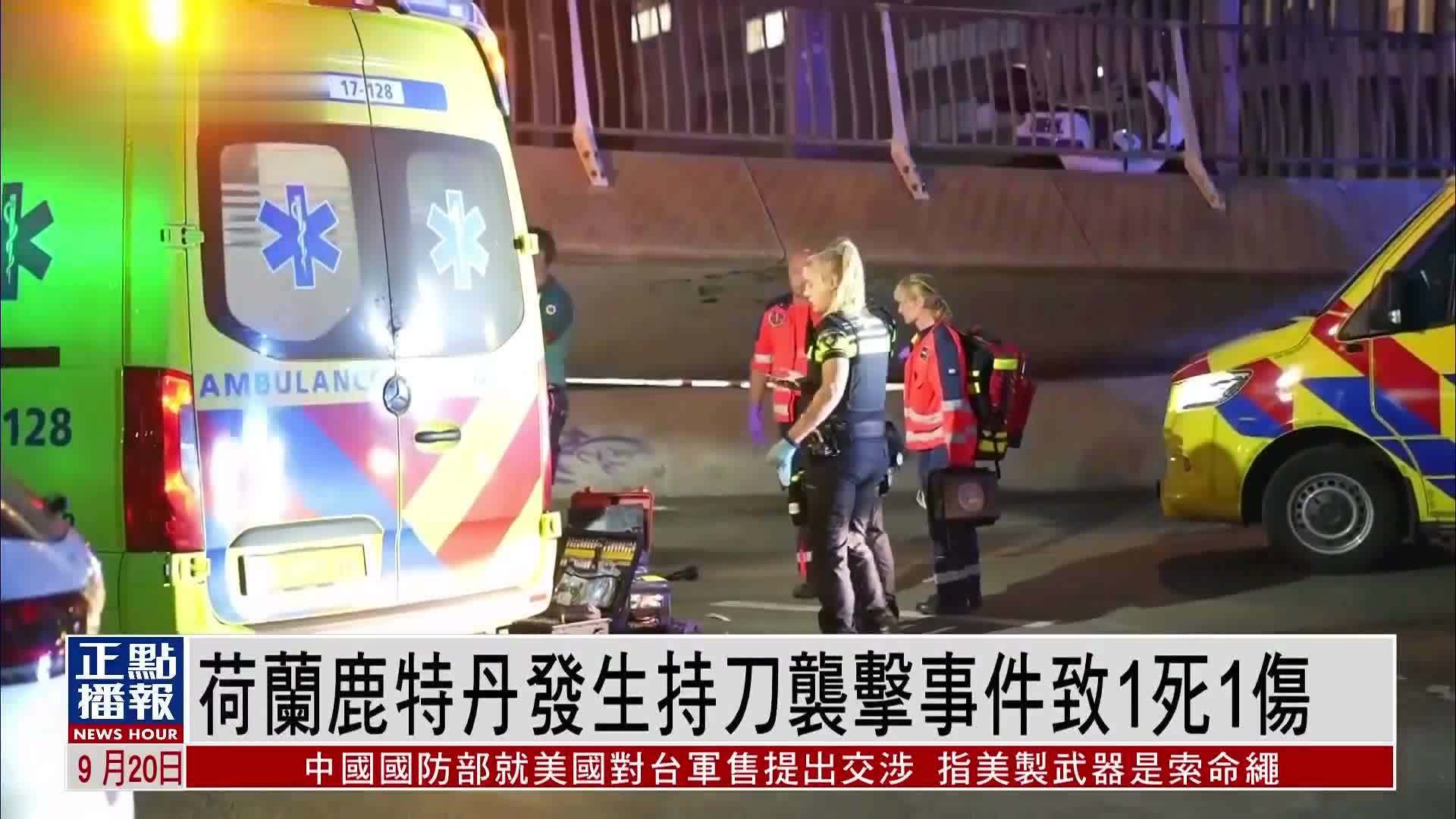 荷兰鹿特丹发生持刀袭击事件致1死1伤