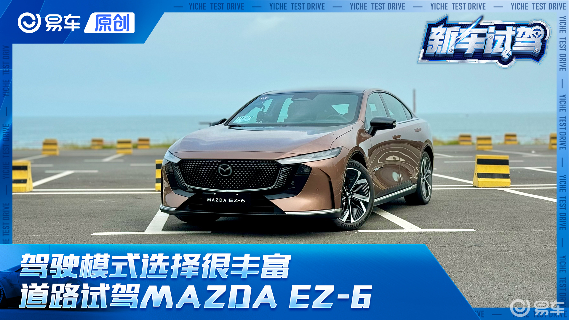 驾驶模式选择很丰富 道路试驾MAZDA EZ-6