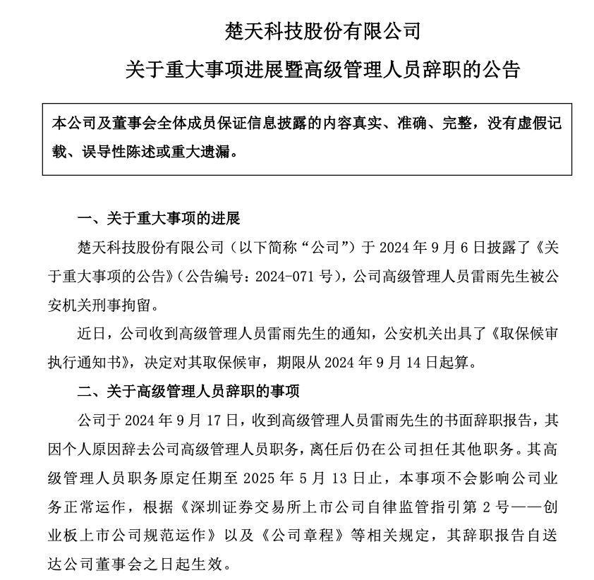 90后高管上任不足3个月突然被刑拘 最新公告：已被取保候审